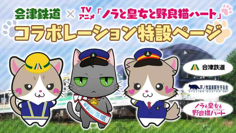 会津鉄道×TVアニメ「ノラと皇女と野良猫ハート」コラボレーション特設ページ
