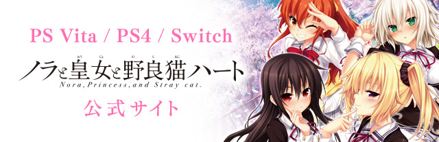 PS Vita/PS4/Switch「ノラと皇女と野良猫ハート」公式サイト
