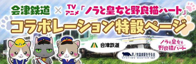 会津鉄道×TVアニメ「ノラと皇女と野良猫ハート」コラボ特設ページ | TV 