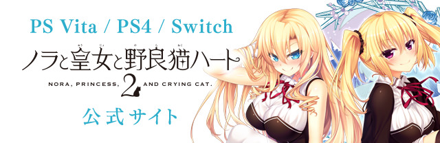 PS Vita/PS4/Switch「ノラと皇女と野良猫ハート2」公式サイト