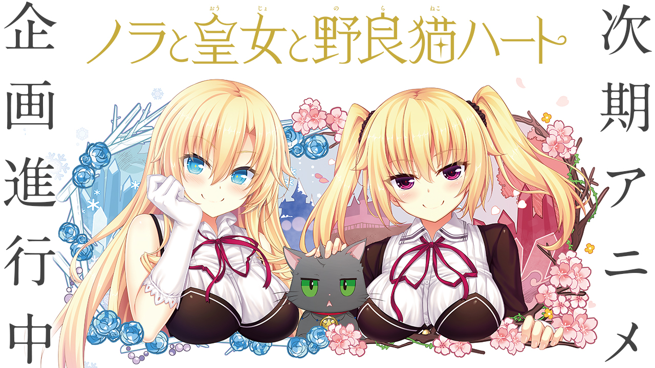 TVアニメ「ノラと皇女と野良猫ハート」公式サイト